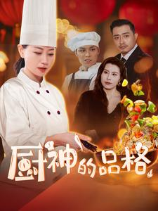 厨神的品格（66集）最新上映的短剧