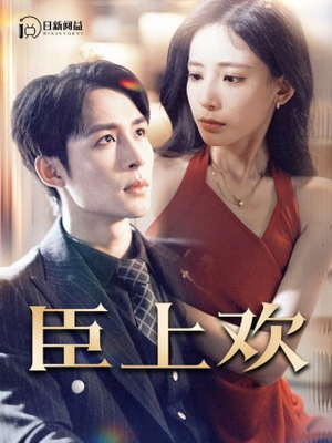 臣上欢（80集）精彩不断免费看
