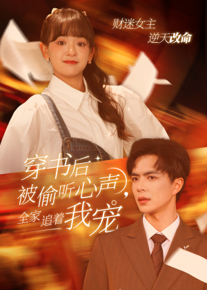穿书后被偷听心声，全家追着我宠（61集）简直不要太好看