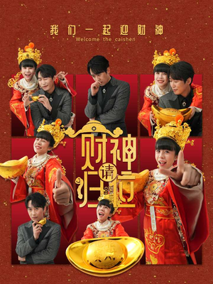 财神请归位（50集）常回家看看短剧