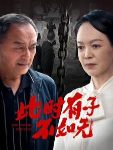 此时有子不如无（78集）百度在线观看