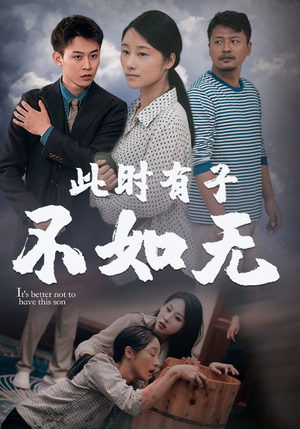 此时有子不如无（96集）热门短剧抢先看