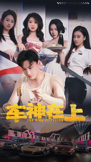 车神在上&飞驰人生之教练在上（93集）大结局太过瘾了