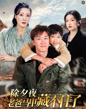 除夕夜老爸马甲藏不住了（35集）直接看到大结局