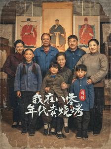 我在八零年代卖烧烤前传（30集）好看短剧追不停