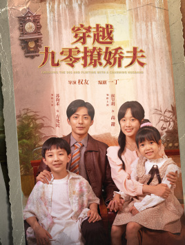 穿越九零撩娇夫（60集）真的太好看了