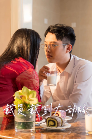 裁员裁到大动脉第二部（36集）短剧免费看