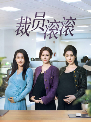 裁员滚滚（60集）短剧后续更精彩
