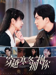 穿越寒冬拥抱你（97集）免费在线看