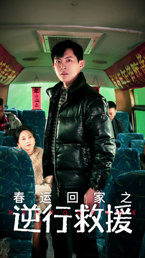 春运回家之逆行救援（61集）更新时间一览表