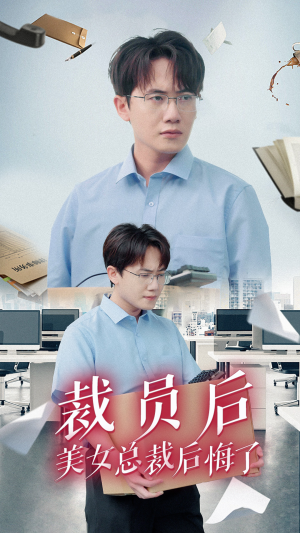 裁员后美女总裁后悔了（35集）贝贝短剧分享