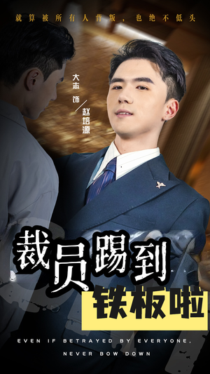 裁员踢到铁板啦（29集）无需会员轻松看