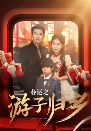 春运之游子归乡（83集）精彩片段
