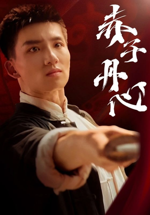 赤子丹心（48集）最新上映免费看