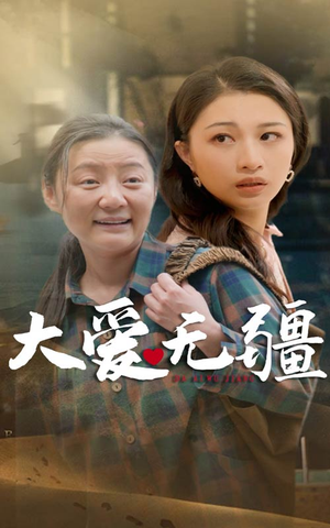 大爱无疆（30集）免费版