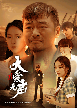 大爱无声（74集）短剧追不停