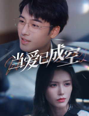 当爱已成空（30集）精彩好看短剧