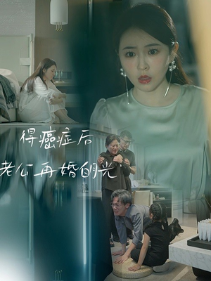 得癌症后老公再婚白月光（30集）无需会员轻松看