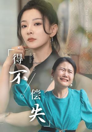 得不偿失（50集）小短剧推荐