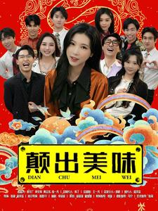 颠出美味（30集）大结局