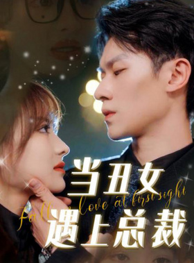 当丑女遇上总裁（85集）热门短剧抢先看