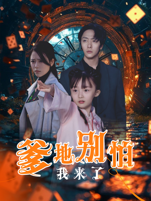 爹地别怕我来了（44集）红果短剧看全集