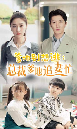 总裁爹地追妻忙（70集）去哪里看