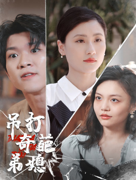 吊打奇葩弟媳（30集）短剧每日分享