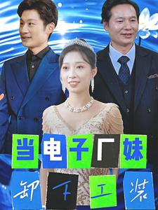 当电子厂妹卸下工装（38集）全集免费看短剧