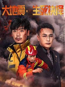 大地震生死抉择（51集）全集免费看短剧