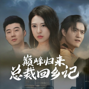巅峰归来总裁回乡记（98集）高分推荐免费看