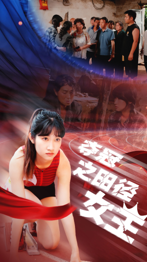 夺冠之田径女王（70集）我真的爱了