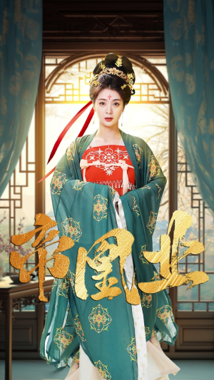 帝凰业（106集）精彩短剧又来了