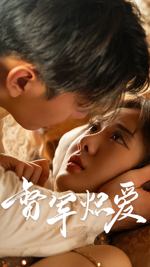 督军炽爱（60集）百万短剧抢先看