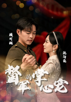 督军的掌心宠（80集）好看的短剧