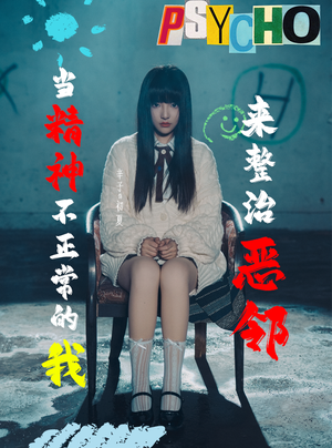 当精神不正常的我来整治恶邻（29集）高清无码免费看