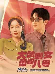 大龄剩女勇闯八零（96集）短剧免费观看