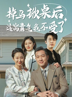 掉马掀桌后这窝囊气我不受了（44集）热播短剧分享