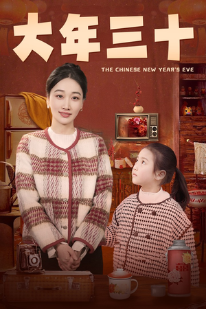 大年三十（43集）女主角是谁