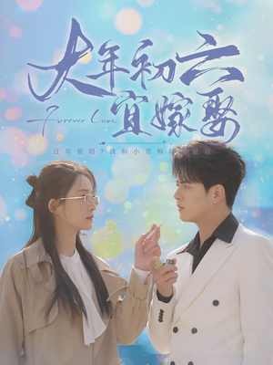 大年初六宜嫁娶（80集）热播短剧重燃