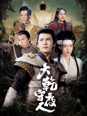 大乾守夜人（71集）热播短剧来袭