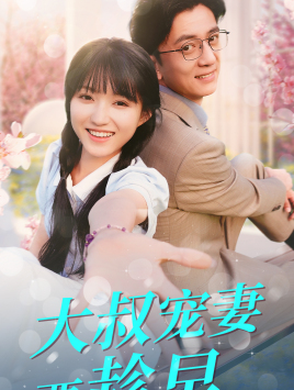 大叔宠妻要趁早（68集）女主角是谁