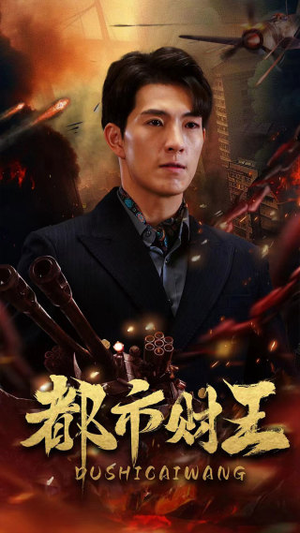 都市财王（91集）最新热剧免费看