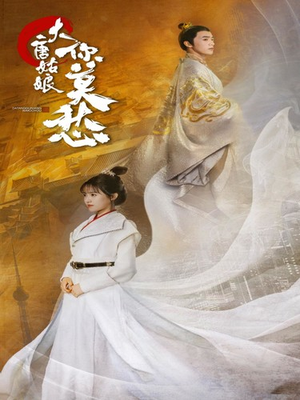 大唐姑娘你莫愁（87集）精彩短剧随心推