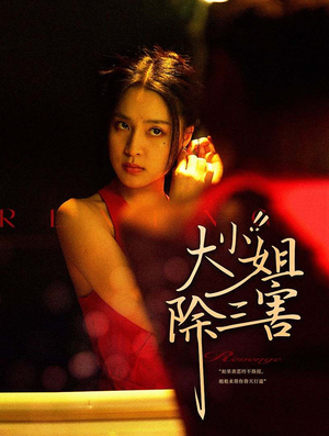 大小姐除三害（59集）评价怎么样