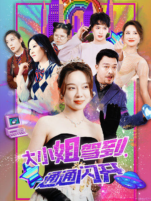 大小姐驾到，通通闪开（88集）免费看短剧