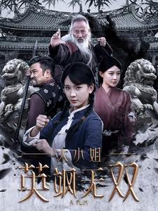 大小姐英飒无双（61集）高清无码免费看