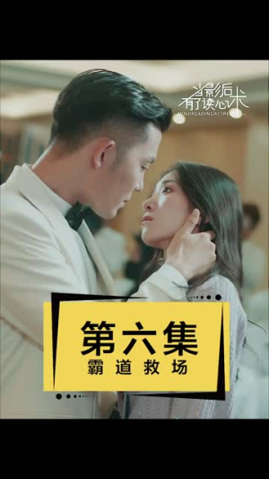 当影后有了读心术（12集）女主谁演的