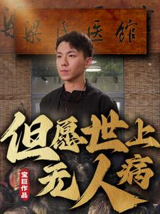 但愿世上无人病（66集）一起追短剧