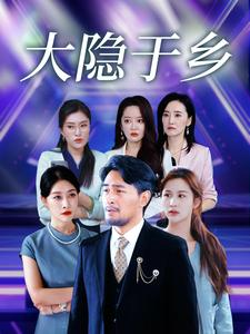 大隐于乡（61集）精彩短剧片段